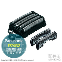 日本代購 空運 Panasonic 國際牌 ES9032 替換刀頭 刀片組 適用 ES-LV56 LV96 LV94