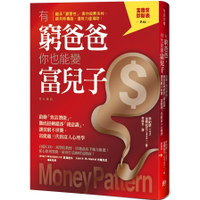 有窮爸爸你也能變富兒子(啟動致富潛能.徹底扭轉錯誤錢意識.讓貧窮不世襲.富能過三