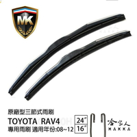 MK RAV4 08 ~ 12 年 原廠型專用雨刷 【 免運贈潑水劑 】 TOYOTA 三節式雨刷  24吋 16吋