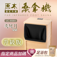 【巧福】 遠紅外線桑拿機UC-858A (全包覆大型款) 桑拿/泡腳機/桑拿桶/乾式泡腳/暖足機/足浴桶/桑拿/美腿機/韓式汗蒸/保暖