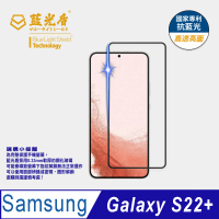 【藍光盾】Samsung S22+ 6.6吋 抗藍光高透螢幕玻璃保護貼(抗藍光高透)