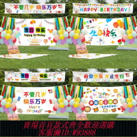 {台灣公司貨 可打統編}生日裝飾場景布置裝扮用品氛圍感拍照道具快樂party橫條幅背景布