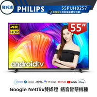 【PHILIPS 飛利浦】55吋 4K 安卓聯網語音聲控連網液晶電視 55PUH8257