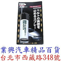 SOFT 99 皮帶油 日本原裝進口 (99-L312)