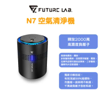 【Future Lab 未來實驗室】N7 空氣清淨機  車用清淨機