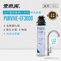 EVERPURE愛惠浦 櫥下型 PURVIVE-EF3000大流量不鏽鋼龍頭生飲淨水器(可加購升級套件)
