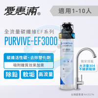 【全省免費到府安裝】Everpure愛惠浦  家用全流量碳纖維系列淨水器  PurVive-EF-3000/EF3000