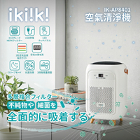 【ikiiki伊崎】空氣清淨機 層層過濾 抗菌 HEPA 除臭 USB供電 IK-AP8401 保固免運