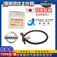 昊斯達 日產 SENTRA TIIDA LIVINA 感知器 感應器 變速箱感應器 變速箱感知器 脈波感知器感應器