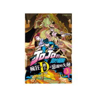 JOJO的奇妙冒險 瘋狂．鑽石之惡靈的失戀 3完