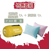 【Down Power 官方出貨】潮間袋套組 -DP-W420 輕型 (含大人旅絨枕×1 / 幼兒旅絨枕×1)