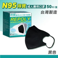 【得寶】N95成人醫用口罩 黑色 50片/盒