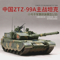 模型 拼裝模型 軍事模型 坦克戰車玩具 小號手ztz99a坦克 模型 擺件仿真軍事拼裝1/35閱兵主戰坦克 世界手工 送人禮物 全館免運