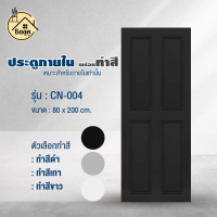 ประตูทำสีพื้น ลาย 04 เรียบหรู สวยทันสมัย วัสดุไม้อัด ขนาด80x200cm ประตูห้องนอน ห้องนั่งเล่น