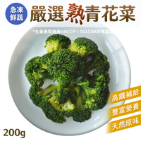 花椰菜 青花菜 180g 冷凍 熟食 急凍鮮蔬 低溫烹調 拆封即食 運動 健身