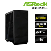 【華擎平台】I5六核{風起}RX6600獨顯電玩機(I5-10400F/8G/256G_SSD)