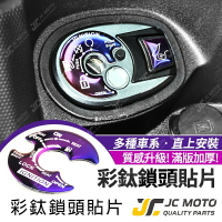【JC-MOTO】 鍍鈦 彩鈦 鎖頭貼片 貼片 鎖頭貼 鎖頭蓋 鑰匙蓋 附背膠 勁戰 五代 六代 DRG