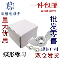 一包 蝶形螺母M3M4-M16手擰螺帽翼型蝴蝶寶羊角螺母螺帽倍精