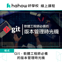 【Hahow 好學校】Git - 軟體工程師必備的版本管理時光機