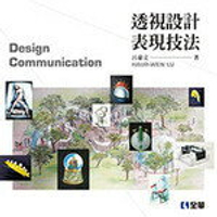 透視設計表現技法  呂豪文 2016 全華