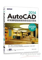 AutoCAD 2014超強3D電腦繪圖與絕佳設計表現(室內設計適用)