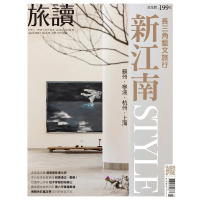 【MyBook】旅讀4月號/2023第134期/長三角藝文旅行(電子雜誌)