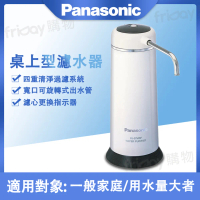 Panasonic 國際牌 桌上型濾水器 PJ-37MRF