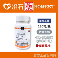 現貨 北歐天然 小愛Q魚肝油加強膠囊-180粒/瓶 澄石藥局（草莓口味魚油 兒童魚油）
