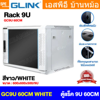 [ 1 ชิ้น ] GC9U60 60CM สีขาว White ตู้แรค 19\ GLINK 9U ลึก 60CM 9ยู ติดผนัง Wall Rack Rack For Serve