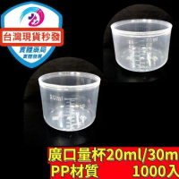 台灣現貨 刻度量杯 20ML 小量杯 小藥杯 廣口量杯 吸管 滴管  塑膠量杯 分裝空瓶 PP材質  20ML 1000