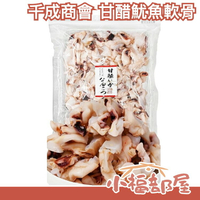 日本 千成商會 甘醋魷魚軟骨 酸甜滋味 下酒菜 鬆脆口感 零食 鮮味 零食 美味 烤魷魚 軟骨【【小福部屋】