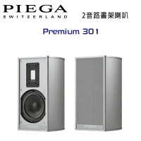 瑞士 PIEGA Premium 301 2音路鋁帶高音書架喇叭 公司貨 銀色款