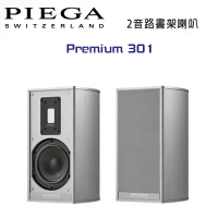 結帳再折⭐瑞士 PIEGA Premium 301 2音路鋁帶高音書架喇叭 公司貨 銀色款