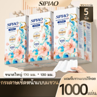 (DEAL LIVE) กระดาษทิชชู่ Sipiao คุณภาพสูง 4 ชั้น (1389-5) 1000 แผ่น/5 แพ็ค TH ขนาด 170*130mm ขายสด ก