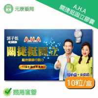 郭子乾白冰冰 A.H.A 關捷挺固立膠囊 (強股配方 勁固力補股胜肽) 10粒/盒 台灣公司貨