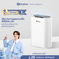 [Live][ส่งฟรี] Simplus เครื่องดูดความชื้น ปริมาณการดูดความชื้น 400mL/วัน ถังน้ำขนาดใหญ่ 2.5L เสียงเบ