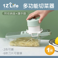 【1Z Life】多功能切菜器(附6款刀片+收納盒+護手器)