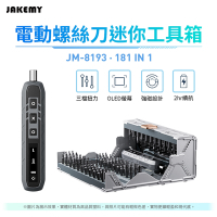 JAKEMY 傑科美 JM-8193  181合1 電動螺絲刀迷你工具箱 多功能工具箱 電動螺絲刀套裝 精密螺絲刀組 多合一工具組