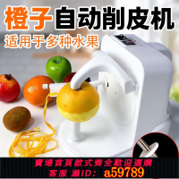 【台灣公司 可打統編】【高效便捷】削橙子神器電動削皮器多功能家用自動削皮機蘋果水果刮皮刀削皮