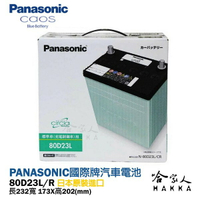 Panasonic 國際 藍電池 80D23L 【日本原裝好禮四選一】 銀合金 汽車電瓶 原廠保固 55D23L 哈家人【樂天APP下單4%點數回饋】【樂天APP下單4%點數回饋】