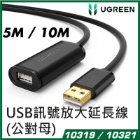 綠聯 - UGREEN -  USB 2.0 訊號放大延長線 (公對母)  10M 10321  US121