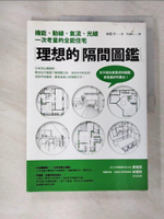 【書寶二手書T3／設計_EHC】理想的隔間圖鑑-機能、動線、氣流、光線一次考量的全能住宅_本間至