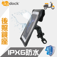 【digidock】後照鏡座式防水機車手機架(IPX6防水 B01)