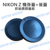 NIKON Z ZF 系列 前後蓋 Z卡口 微型單眼 相機 (鏡頭後蓋 + 機身前蓋) 一組【中壢-水世界】