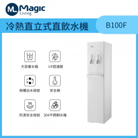 Magic Living 美生活 B100F冷熱直立式直飲水機 30L