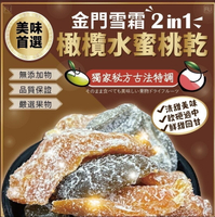 金門雪霜2ni1橄欖水蜜桃乾150g