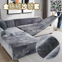 【貨屋七號】沙發套 輕奢金絲絨沙發套 沙發坐墊 防貓抓沙發套 單人雙人三人四人L型絨布加厚彈力全包 防塵沙發罩 沙發布
