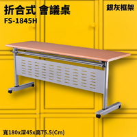 FS-1845H 櫸木紋折合式會議桌+銀灰框架 摺疊桌 補習班 書桌 電腦桌 工作桌 展示桌 洽談桌 萬用桌