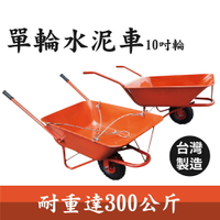 【台灣製造】單輪水泥車 10吋輪 活動把手 農用推車 單輪車 田斗車 手推車
