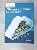 【書寶二手書T5／網路_I9U】私有雲首選-VMware vSphere 6跨國大規模架設實戰_王春海